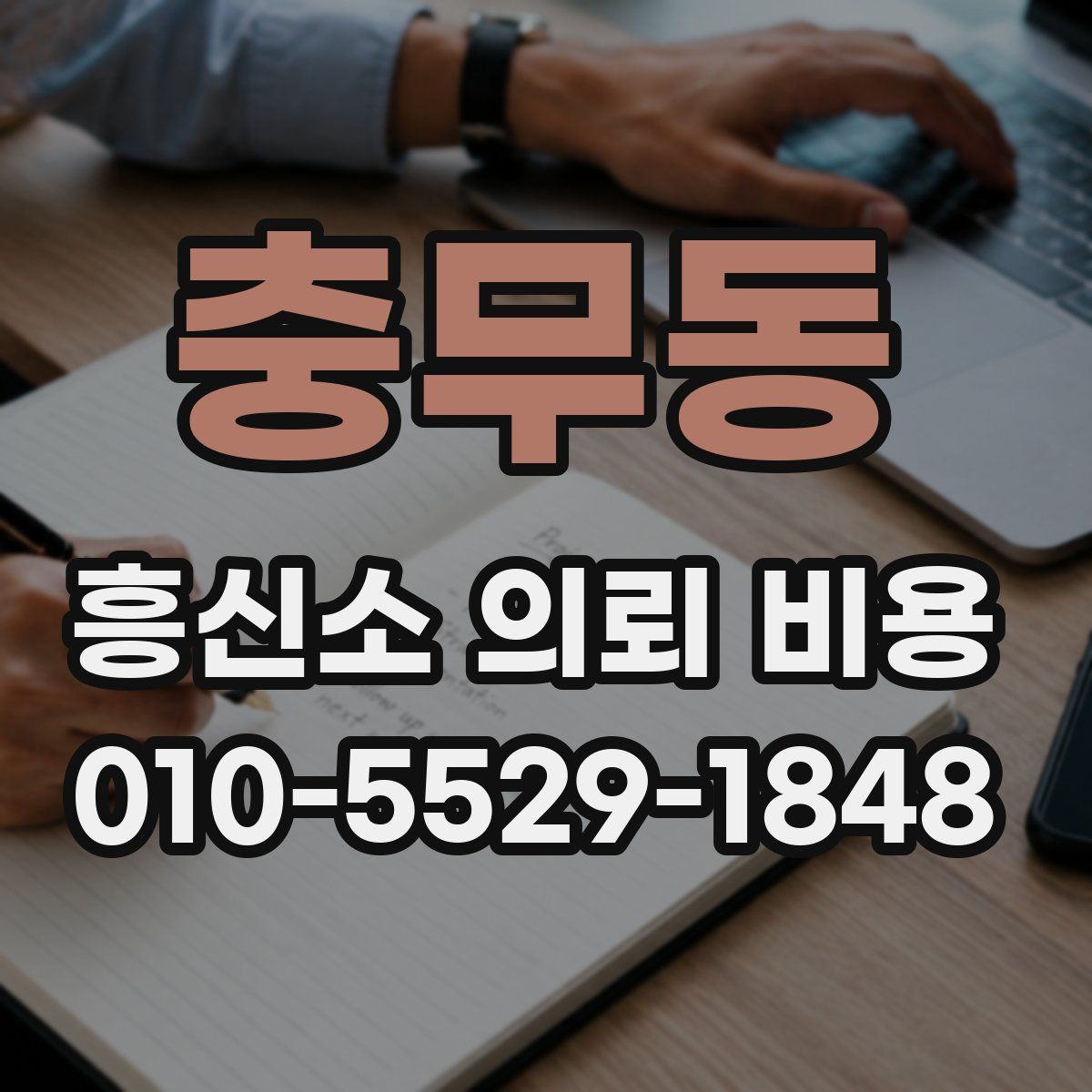 충무동 흥신소 의뢰 비용