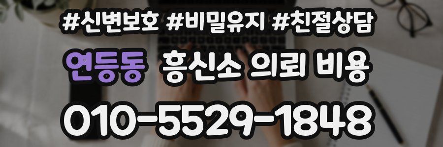 연등동 흥신소 의뢰 비용
