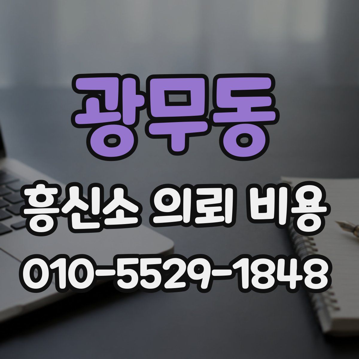 광무동 흥신소 의뢰 비용