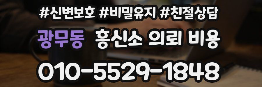광무동 흥신소 의뢰 비용