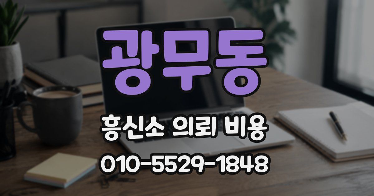 광무동 흥신소 의뢰 비용