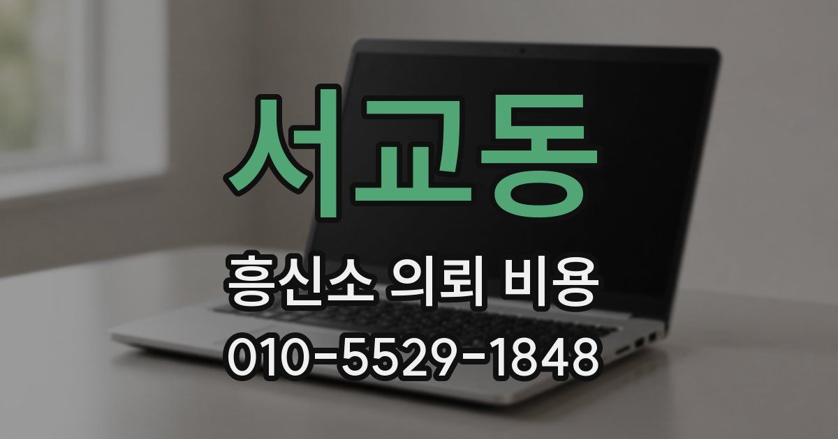 서교동 흥신소 의뢰 비용