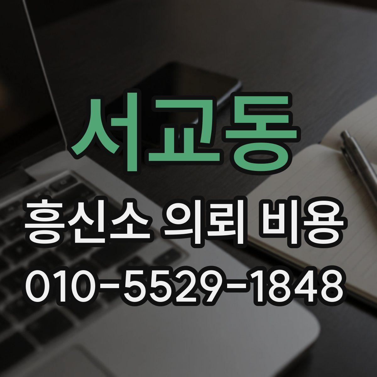 서교동 흥신소 의뢰 비용