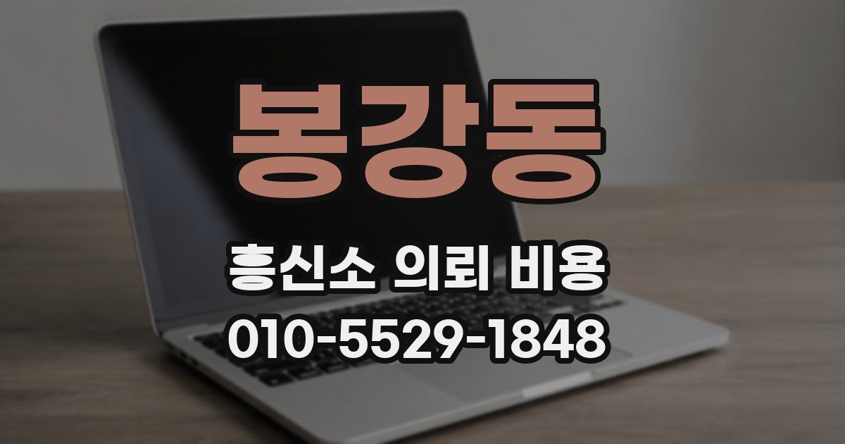 봉강동 흥신소 의뢰 비용