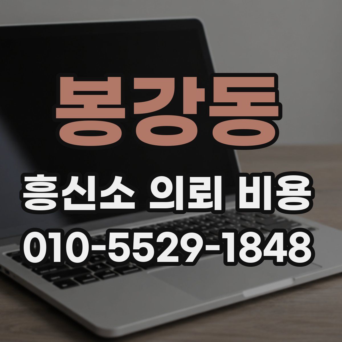 봉강동 흥신소 의뢰 비용