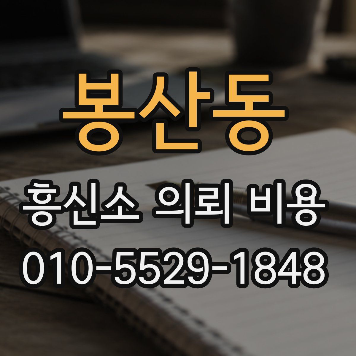 봉산동 흥신소 의뢰 비용