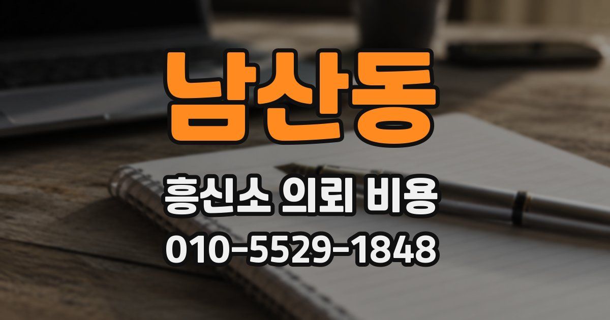 남산동 흥신소 의뢰 비용