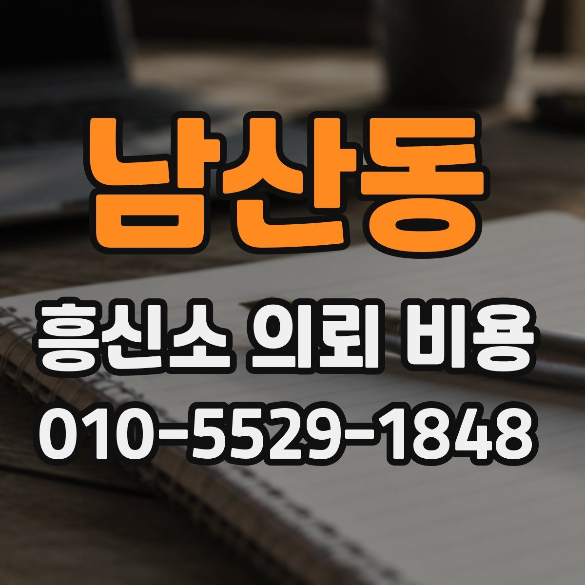 남산동 흥신소 의뢰 비용