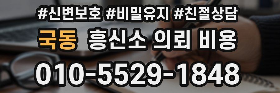 국동 흥신소 의뢰 비용