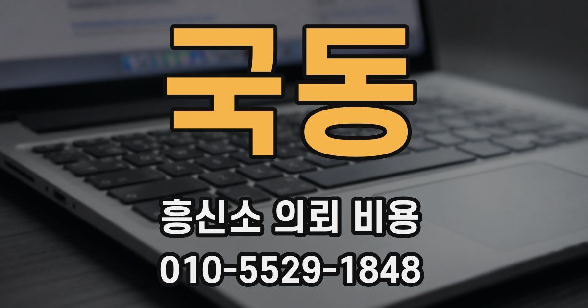 국동 흥신소 의뢰 비용