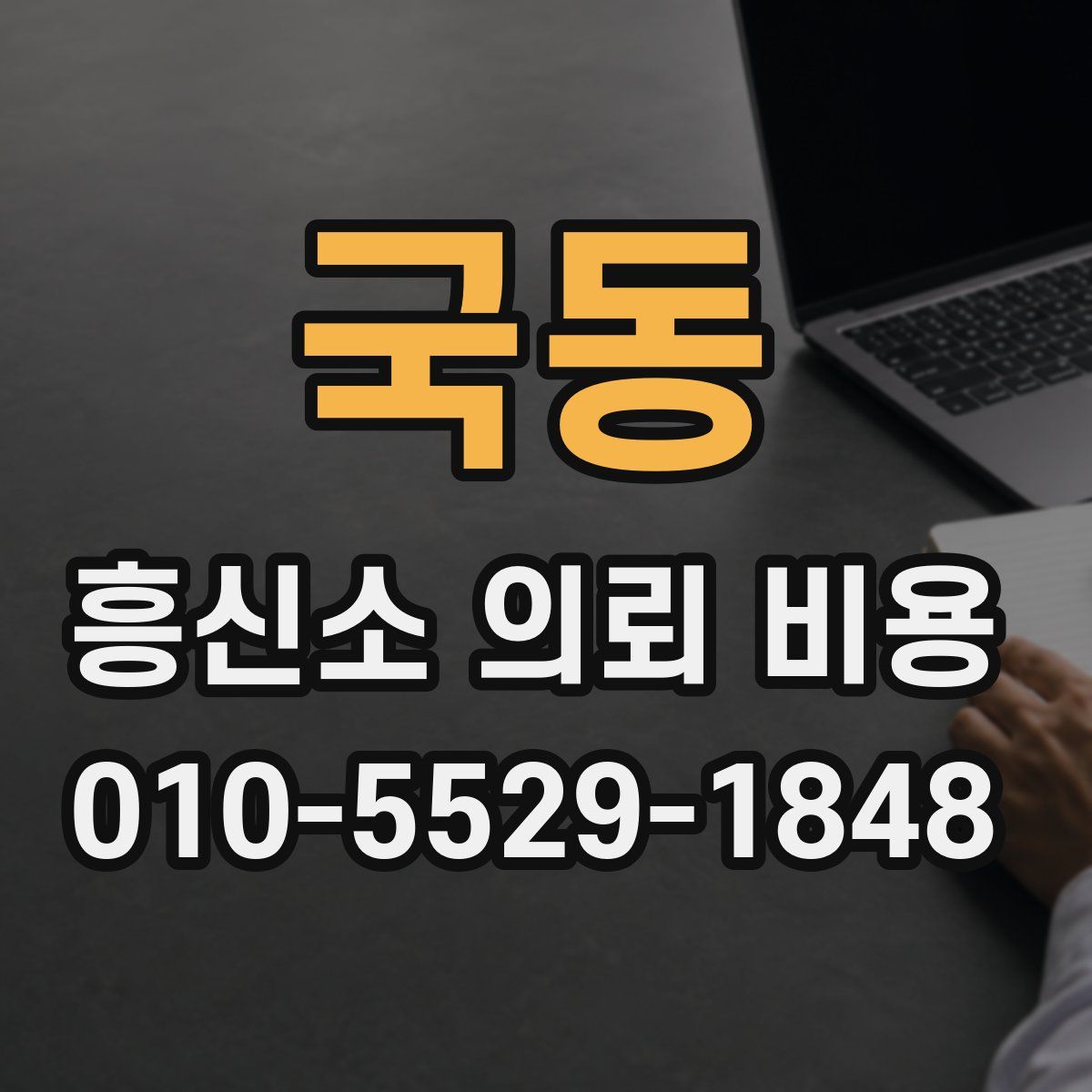 국동 흥신소 의뢰 비용
