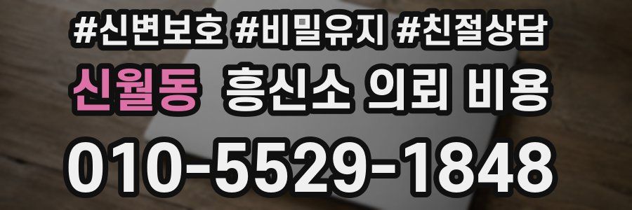 신월동 흥신소 의뢰 비용