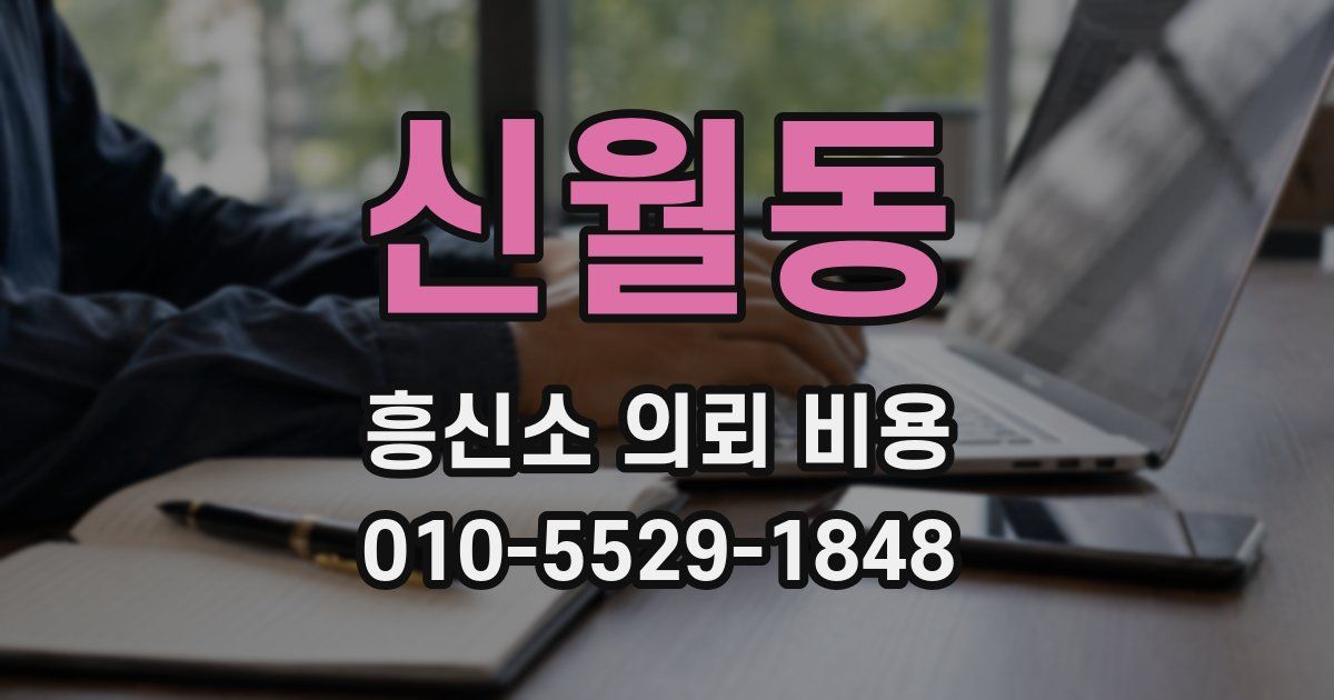 신월동 흥신소 의뢰 비용