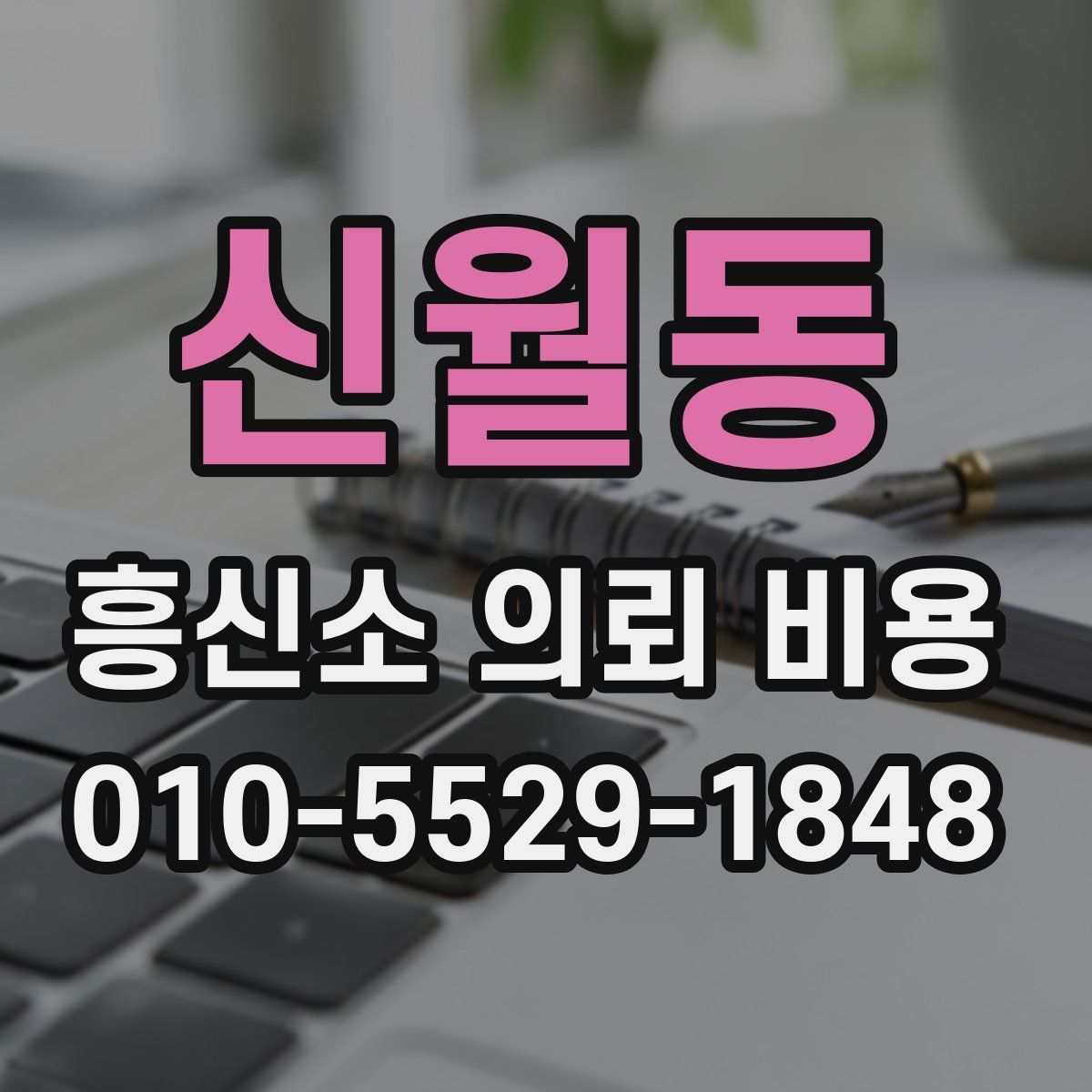 신월동 흥신소 의뢰 비용