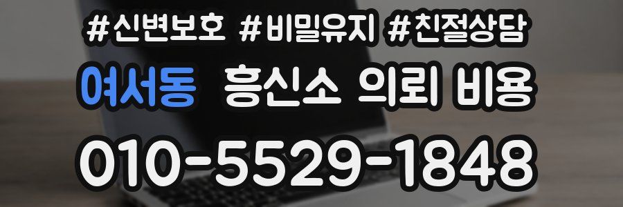 여서동 흥신소 의뢰 비용