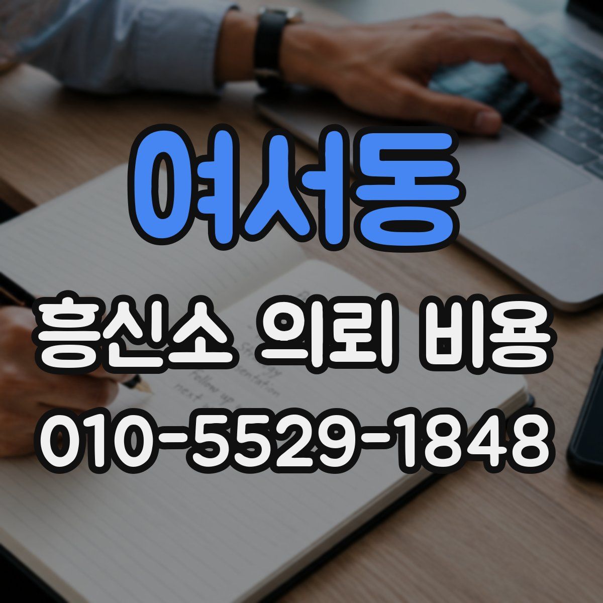 여서동 흥신소 의뢰 비용