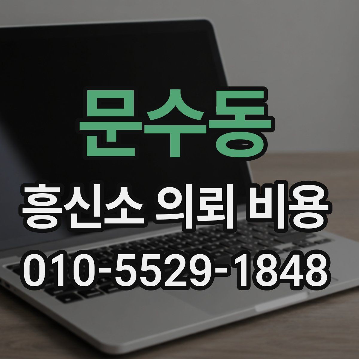 문수동 흥신소 의뢰 비용 상담 전 정보 수집 요령