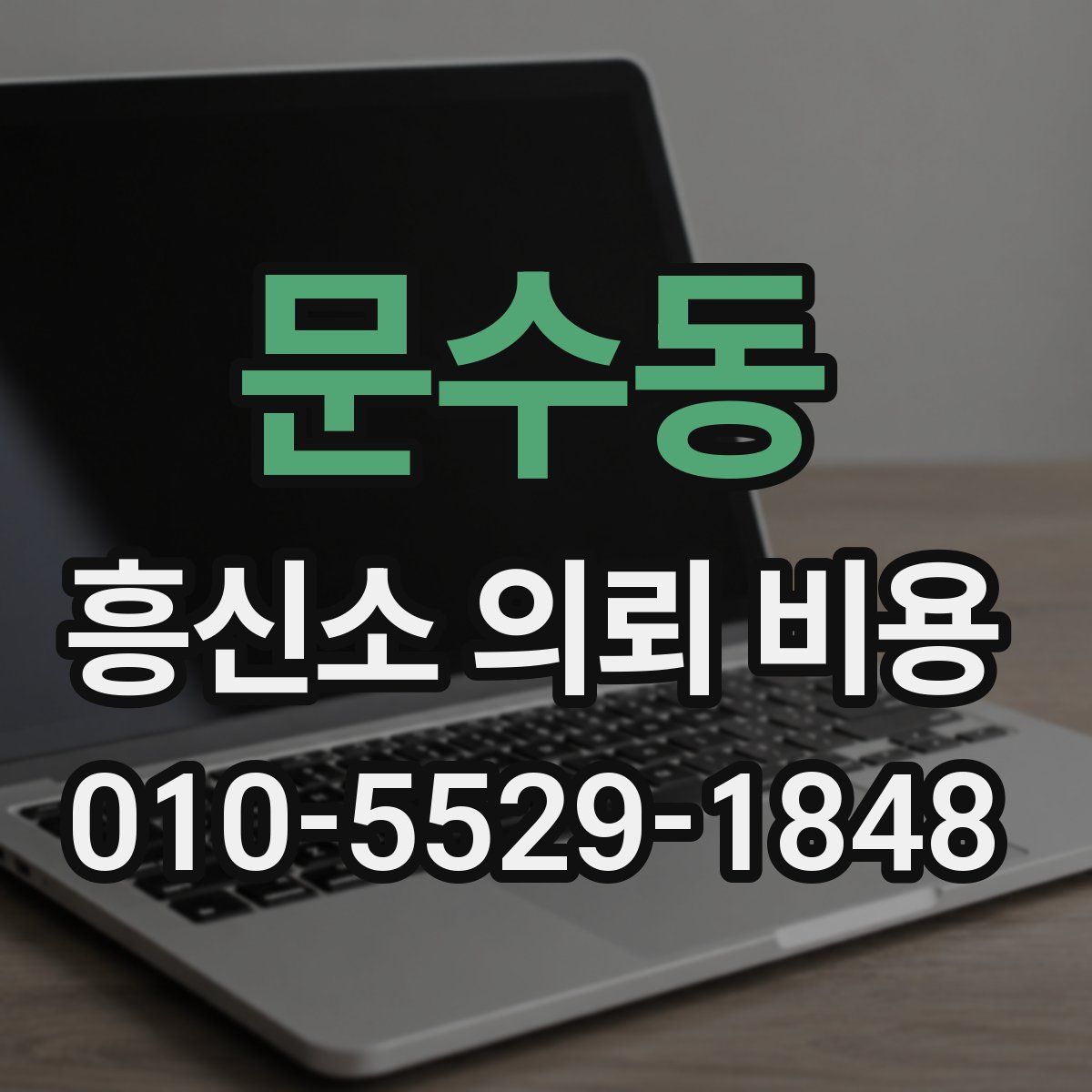 문수동 흥신소 의뢰 비용