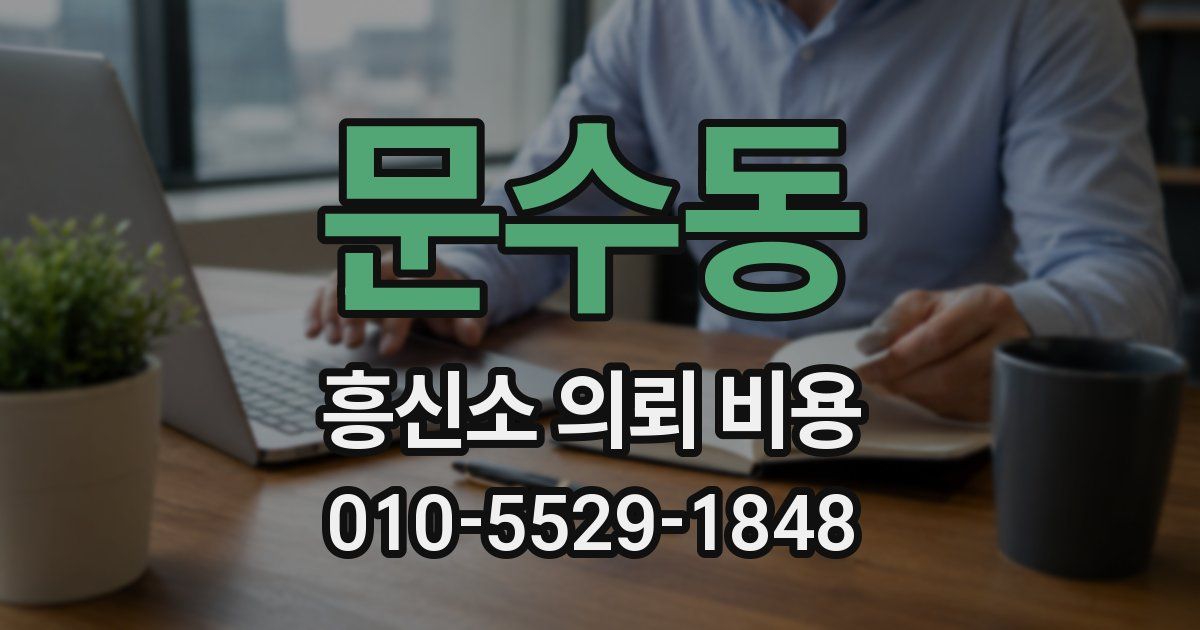 문수동 흥신소 의뢰 비용