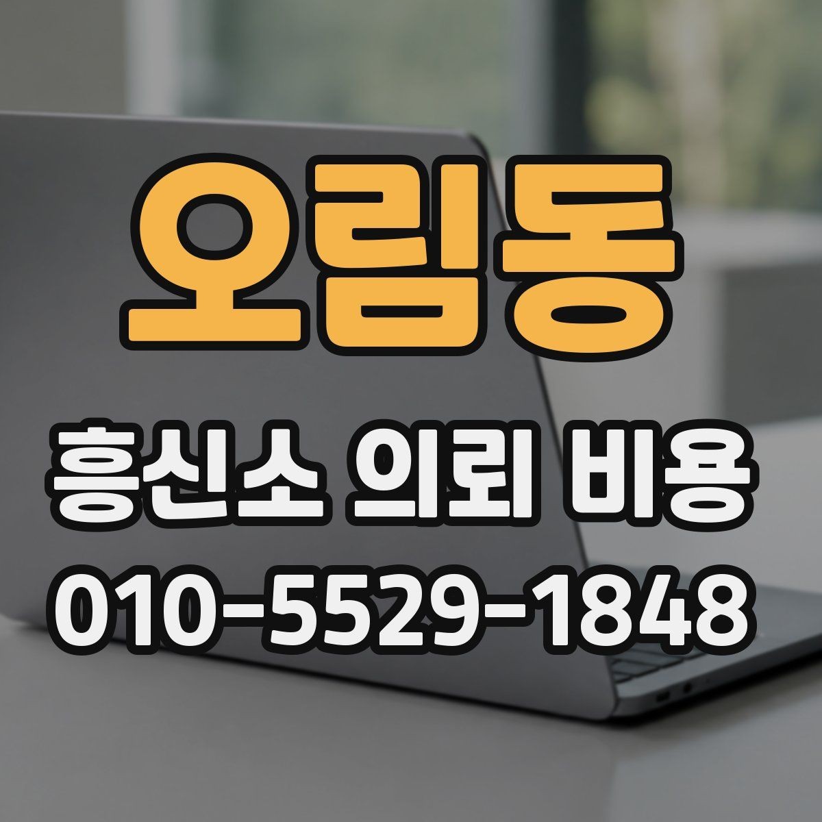 오림동 흥신소 의뢰 비용 설명을 들을 때 체크할 부분