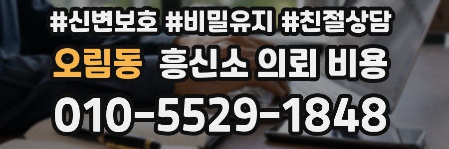 오림동 흥신소 의뢰 비용