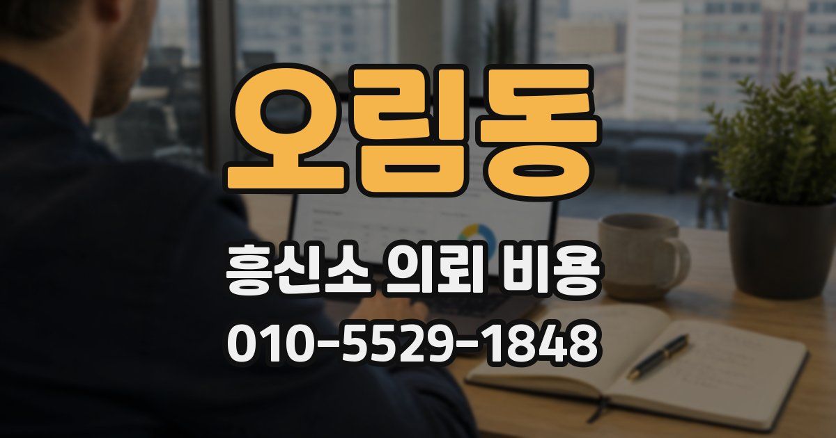 오림동 흥신소 의뢰 비용