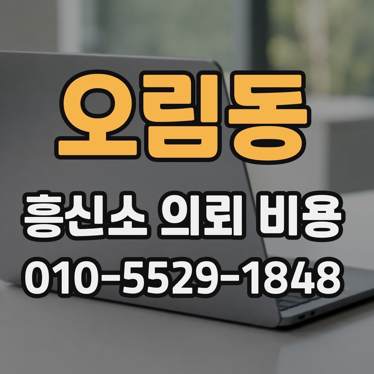 오림동 흥신소 의뢰 비용