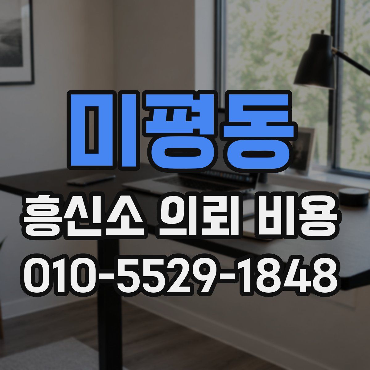 미평동 흥신소 의뢰 비용