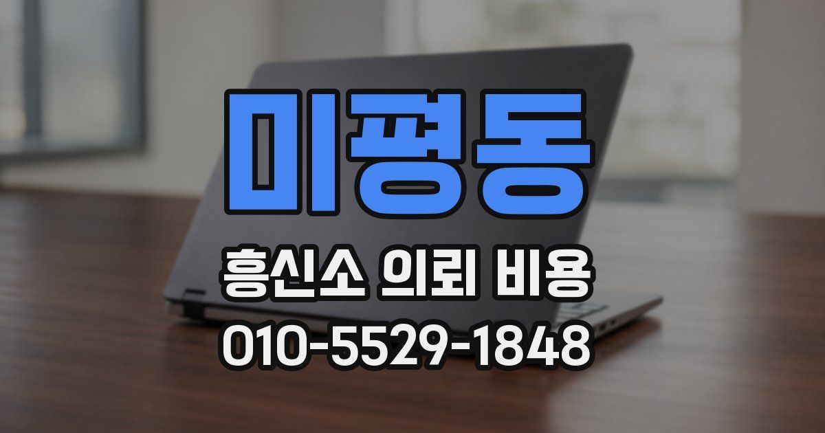 미평동 흥신소 의뢰 비용