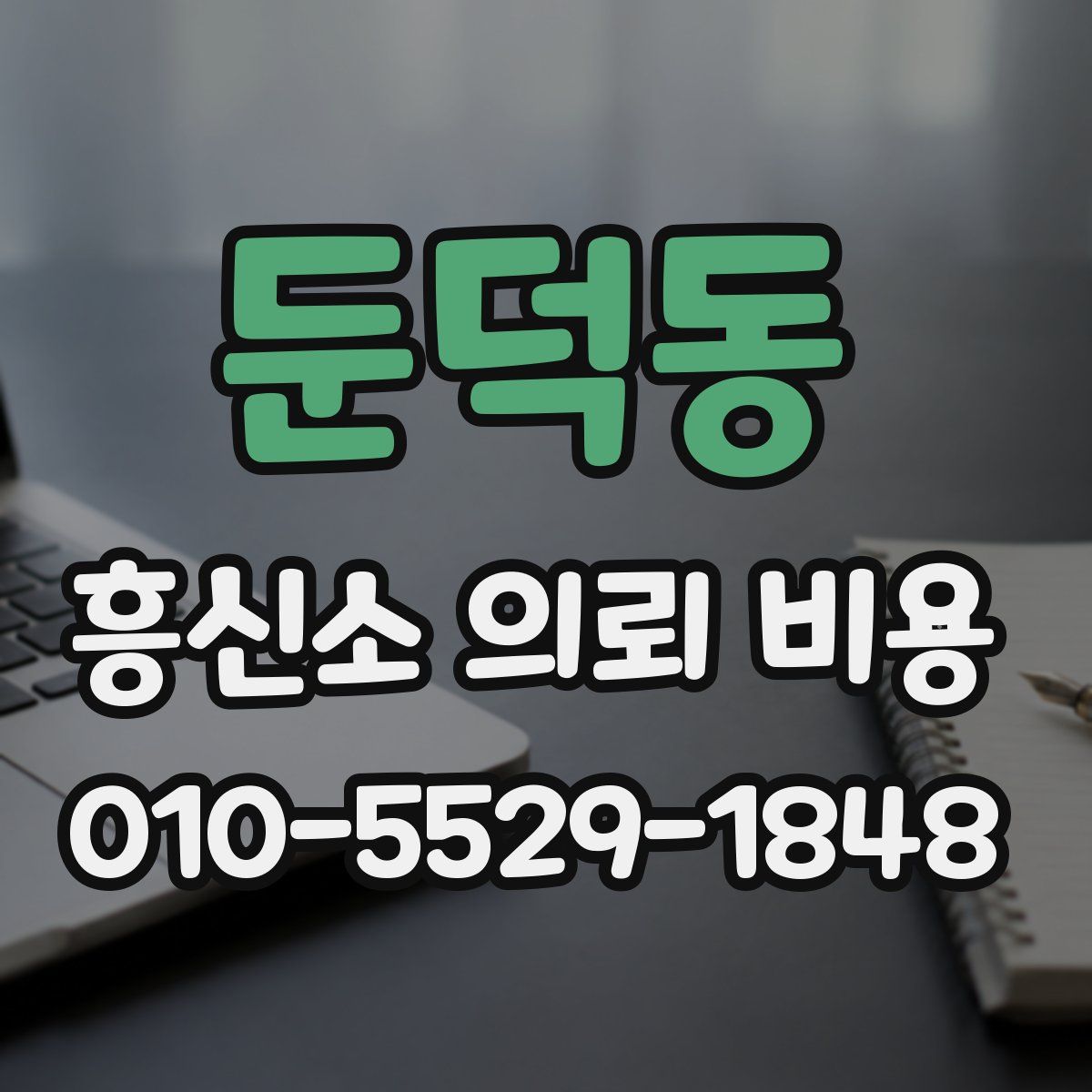 둔덕동 흥신소 의뢰 비용