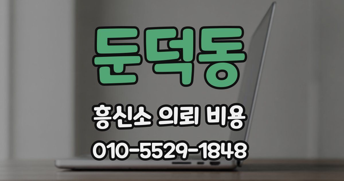 둔덕동 흥신소 의뢰 비용