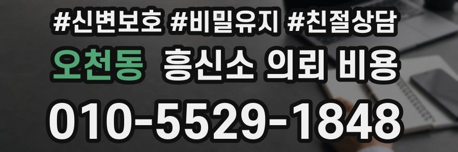 오천동 흥신소 의뢰 비용