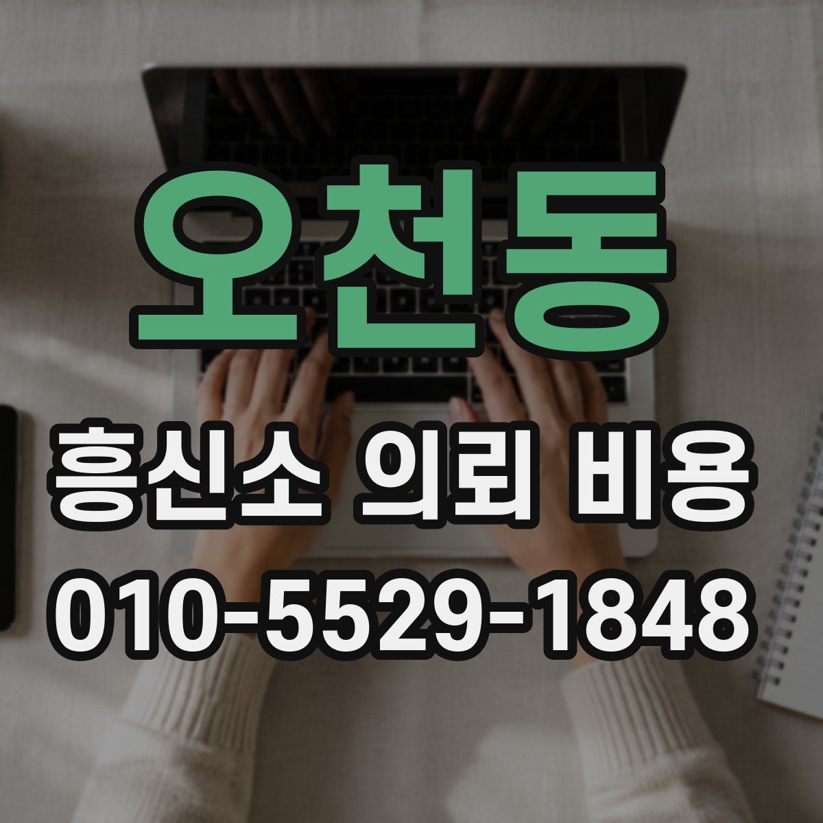 오천동 흥신소 의뢰 비용