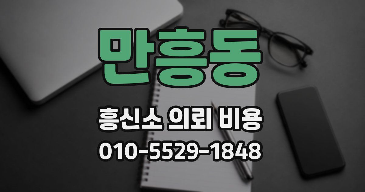 만흥동 흥신소 의뢰 비용
