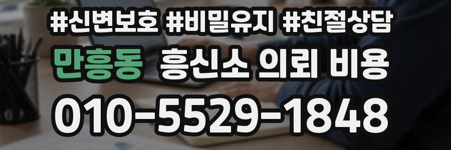 만흥동 흥신소 의뢰 비용