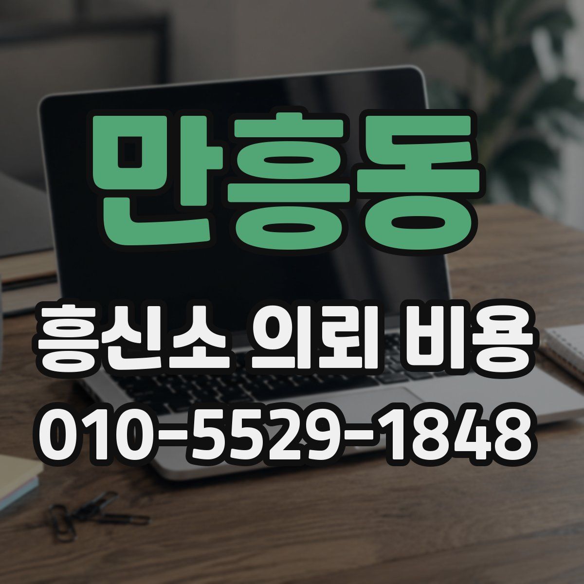 만흥동 흥신소 의뢰 비용