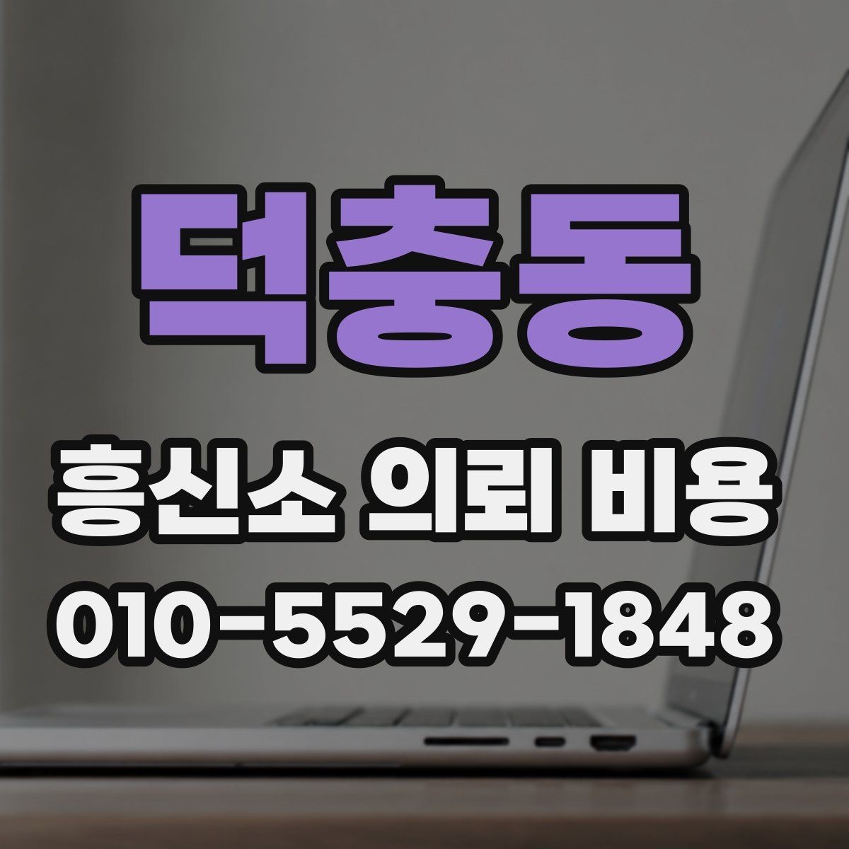 덕충동 흥신소 의뢰 비용 비교 시 서비스 차이를 보는 법