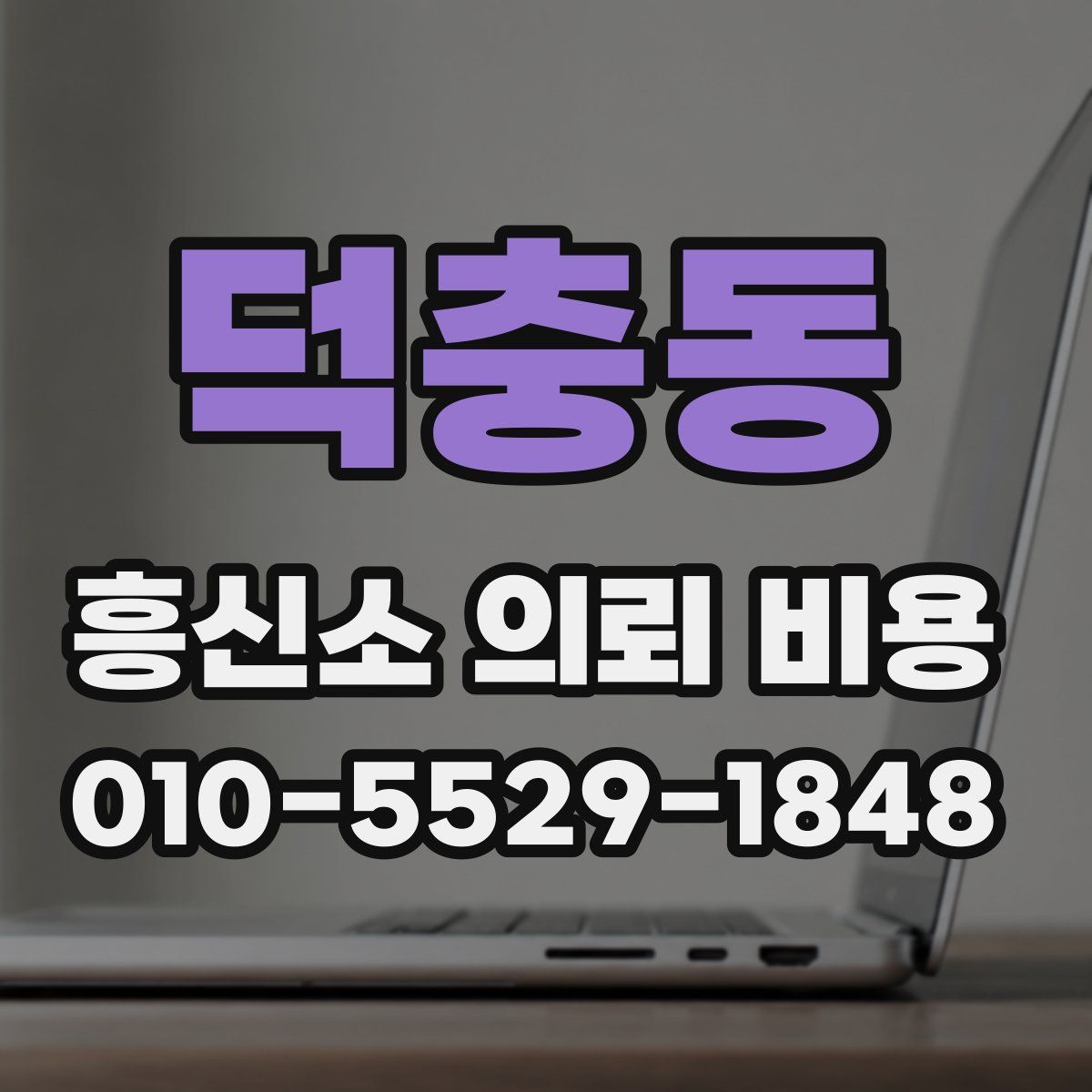 덕충동 흥신소 의뢰 비용