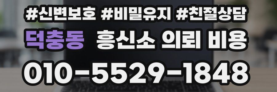 덕충동 흥신소 의뢰 비용