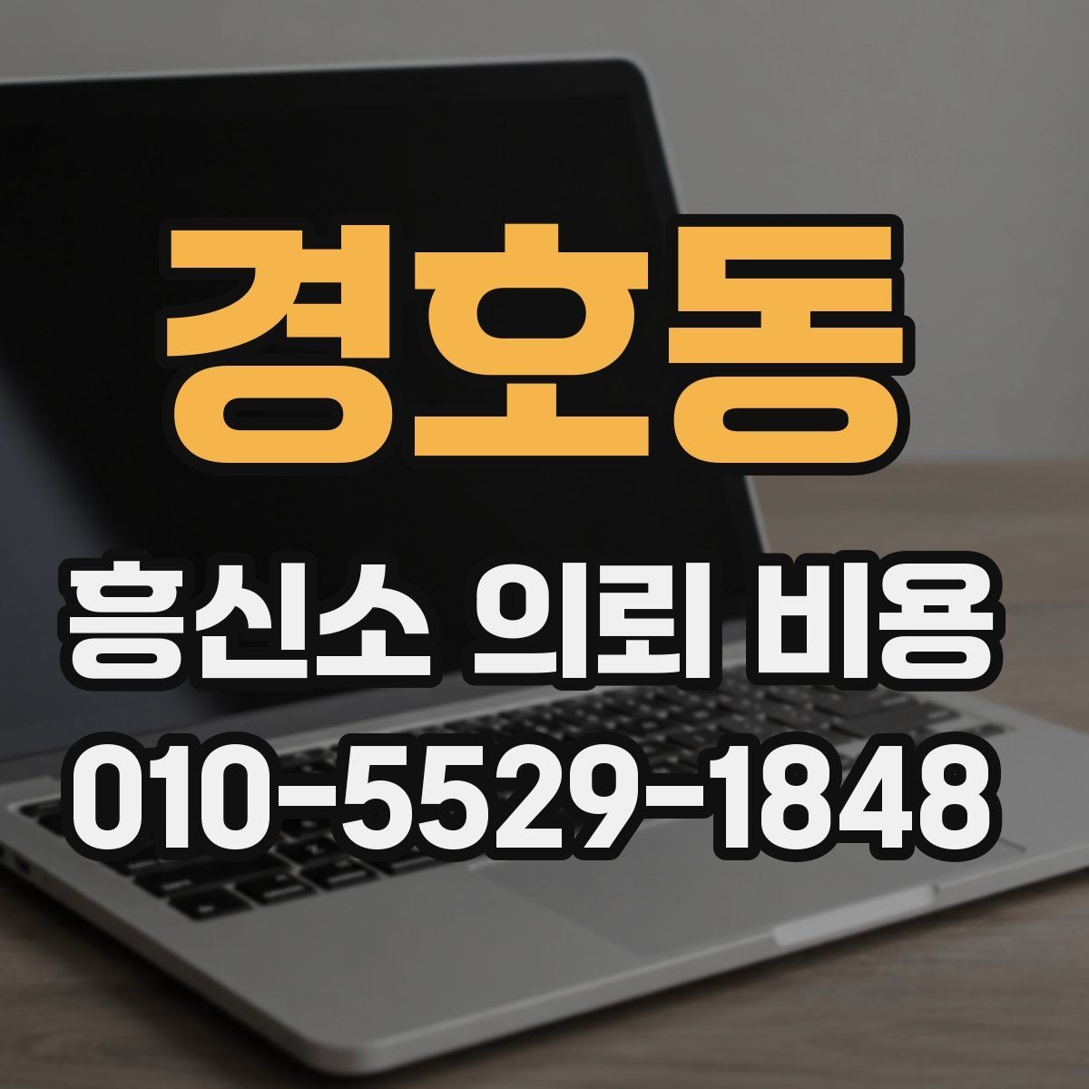 경호동 흥신소 의뢰 비용 상담 전 알아둘 기준
