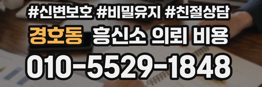 경호동 흥신소 의뢰 비용