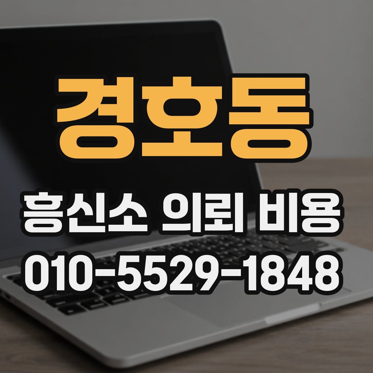 경호동 흥신소 의뢰 비용