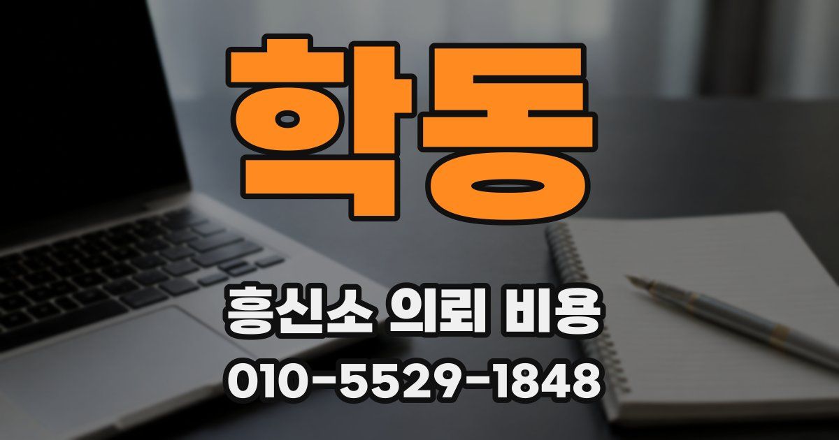 학동 흥신소 의뢰 비용