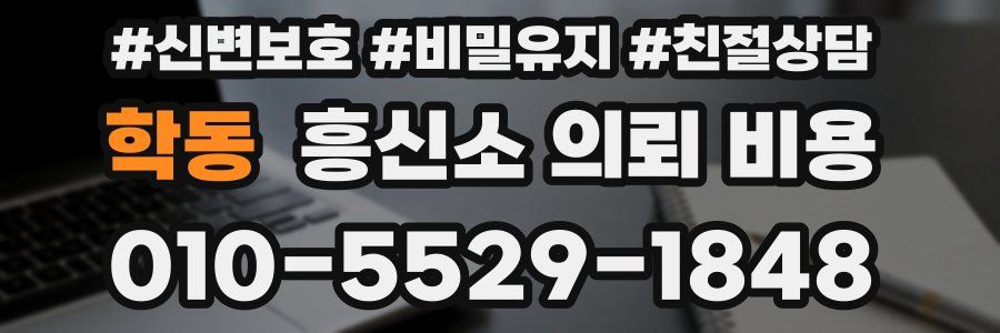 학동 흥신소 의뢰 비용