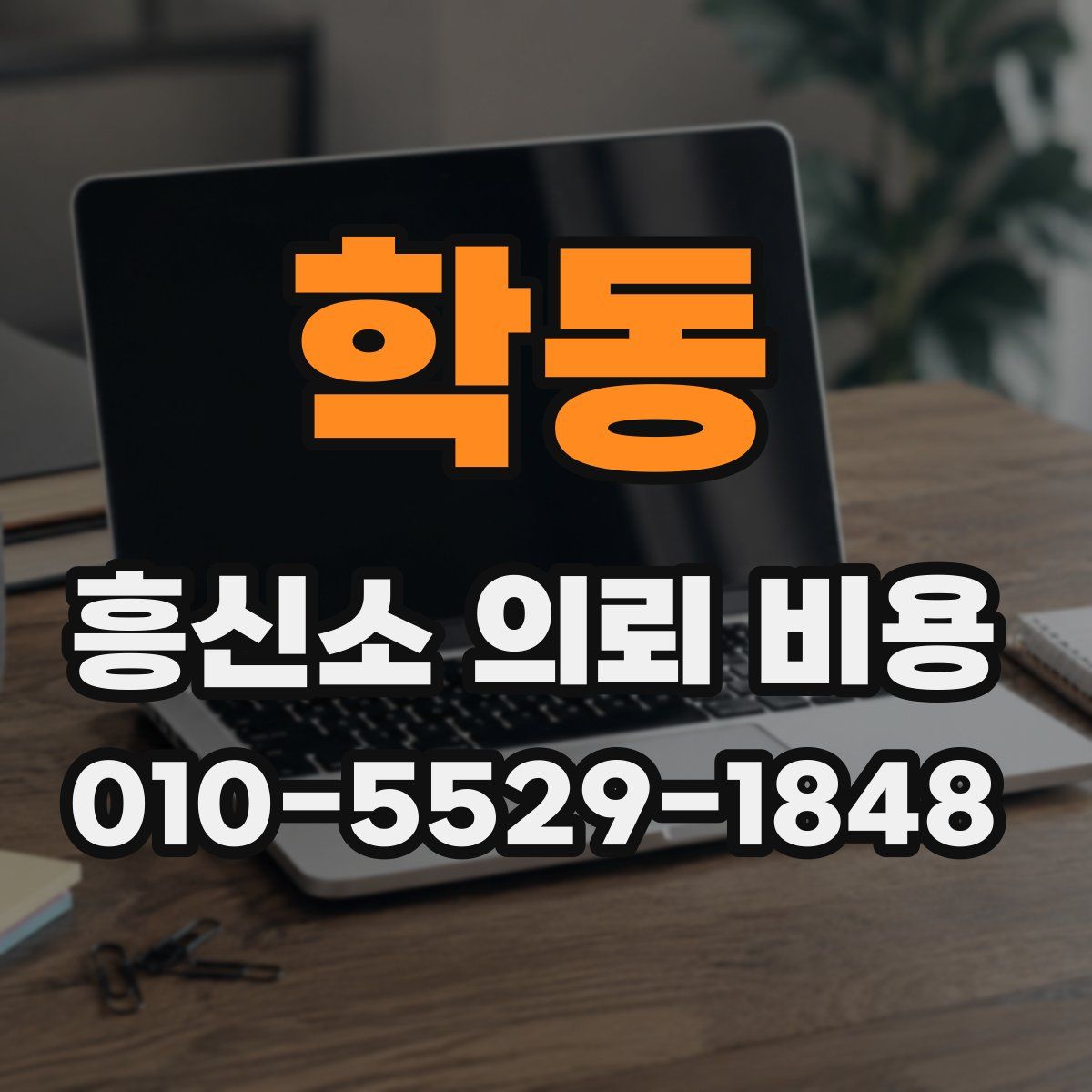 학동 흥신소 의뢰 비용