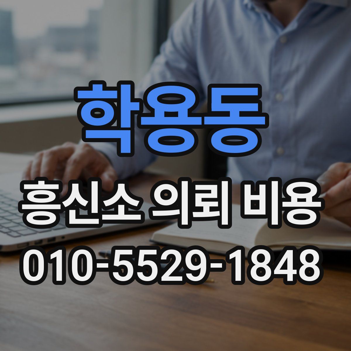 학용동 흥신소 의뢰 비용