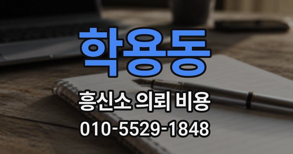 학용동 흥신소 의뢰 비용