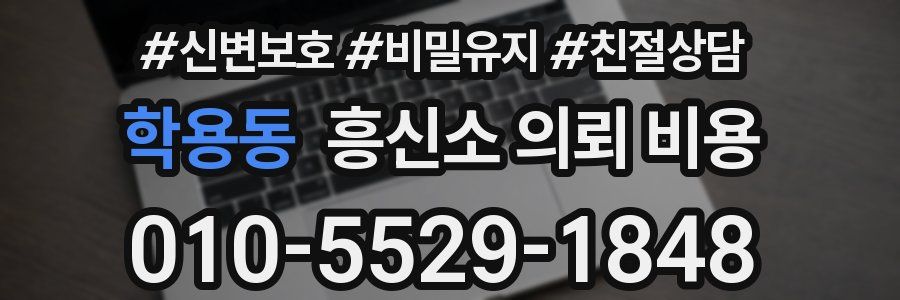 학용동 흥신소 의뢰 비용