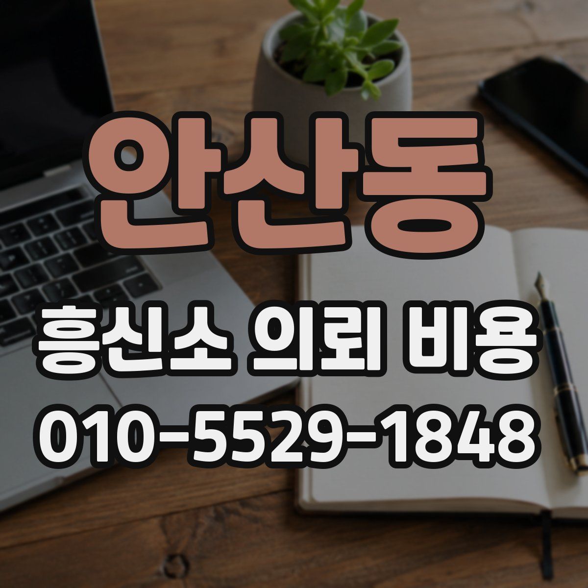 안산동 흥신소 의뢰 비용
