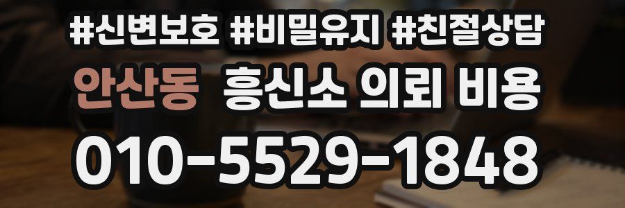 안산동 흥신소 의뢰 비용